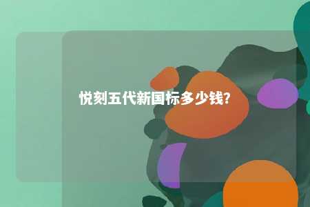 悦刻五代新国标多少钱	
？ 