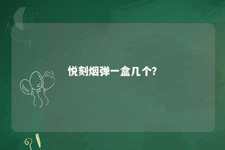 悦刻烟弹一盒几个？ 